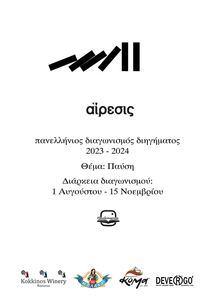 Διαγωνισμός 2023-2024