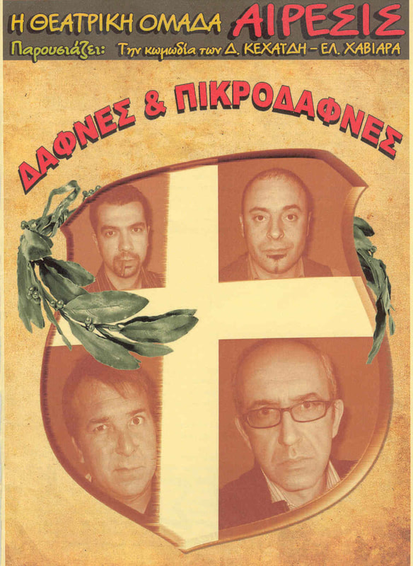 Δάφνες και πικροδάφνες
