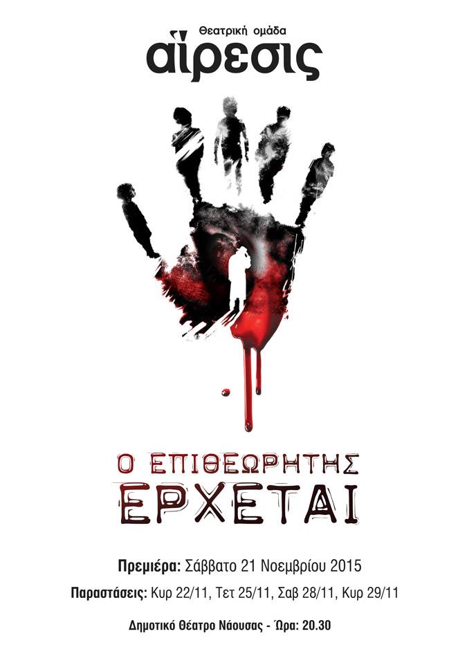 Ο επιθεωρητής έρχεται